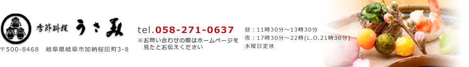 【季節料理うさ美】〒500-8468　岐阜県岐阜市加納桜田町3-8　tel.058-271-0637 ※お問い合わせの歳はホームページを見たとお伝えください。