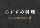 おすすめ料理