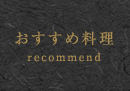 おすすめ料理