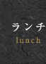 ランチ
