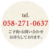 tel.058-2071-0637 ご予約・お問い合わせお待ちしております。