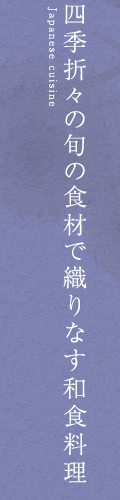 四季折々の旬の食材で織りなす和食料理