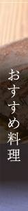 おすすめ料理